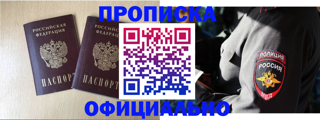 временная регистрация купить в Североморске